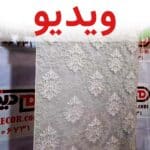 کاور فیلم پرده دومکانیزم شب و روز راشل کاتیونیک داماسک طوسی با آستر سفید کد RC6-B