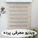 پرده زبرا ساده رنگ کرم با دو لاین لمه نقرهای براق کد B-2025-4