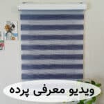 پرده زبرا ساده رنگ سرمه ای با دو خط لمه نقره ای براق کد B-2025-06