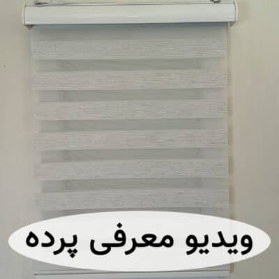 پرده زبرا ساده طوسی سفید لمه نقره ای کد B-2026-03