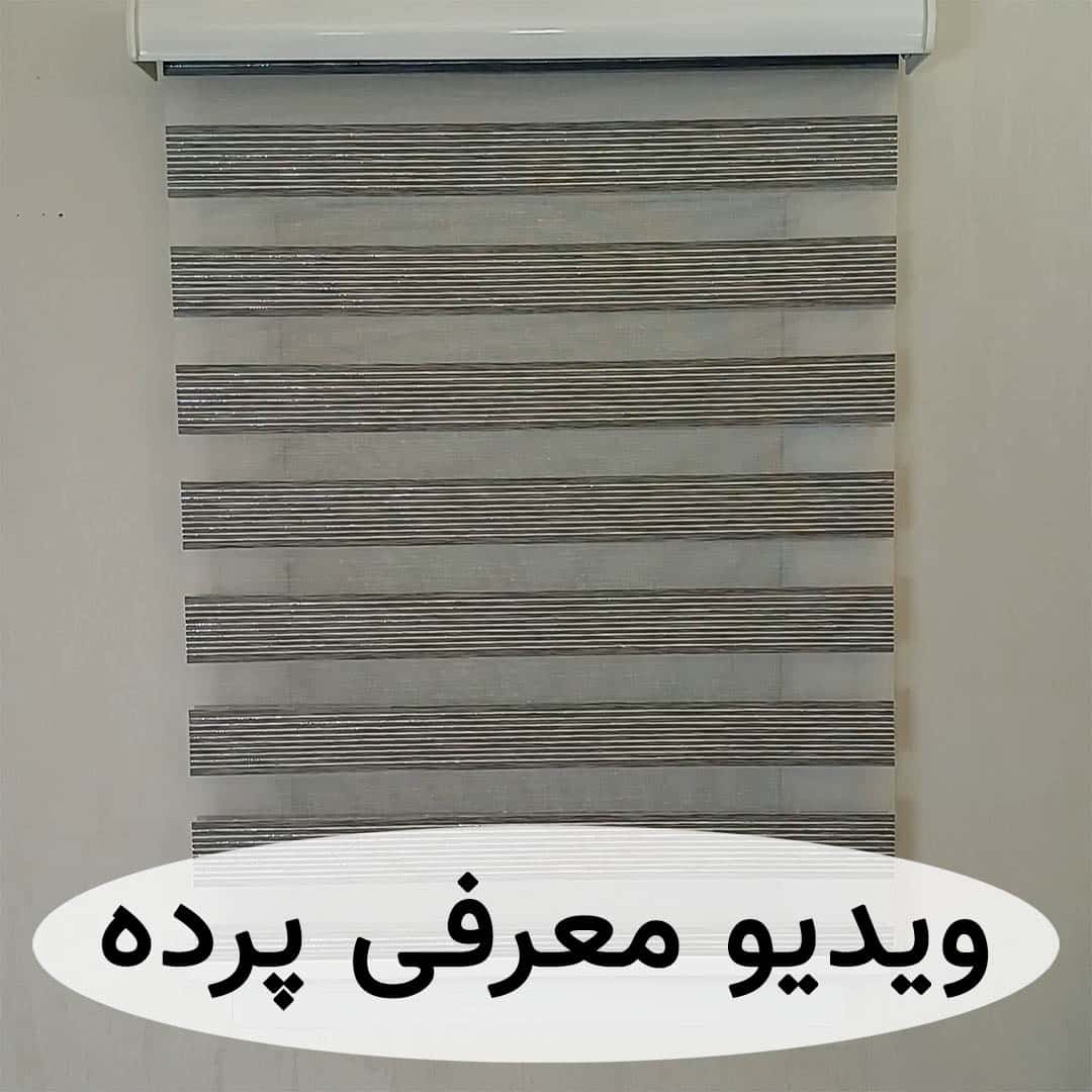 پرده زبرا ساده طوسی لمه نقره ای کد B-2026-04