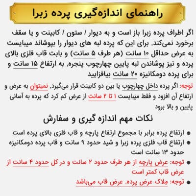 اندازه گیری پرده زبرا