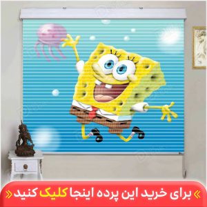 پرده زبرا دومکانیزم کودک باب اسفنجی کد KZD-010