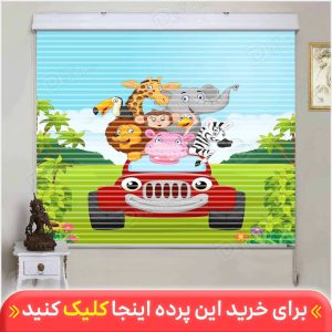 پرده زبرا دومکانیزم ماشین حیوانات کد KZD-011