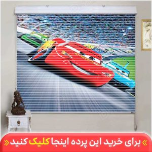 پرده زبرا دومکانیزم ماشین مک کوئین کد KZD-012