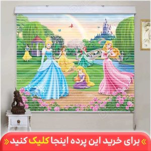 پرده زبرا دومکانیزم پرنسس دیزنی کد KZD-017