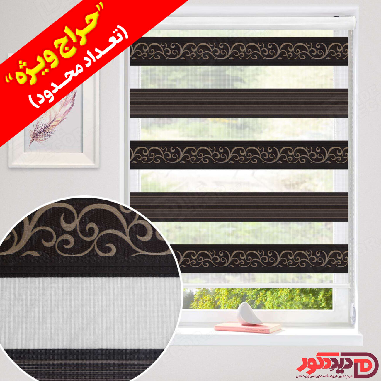 قیمت ارزان پرده زبرا طرح دار اسلیمی رنگ قهوه ای تیره پلیسه دار در حراج ویژه