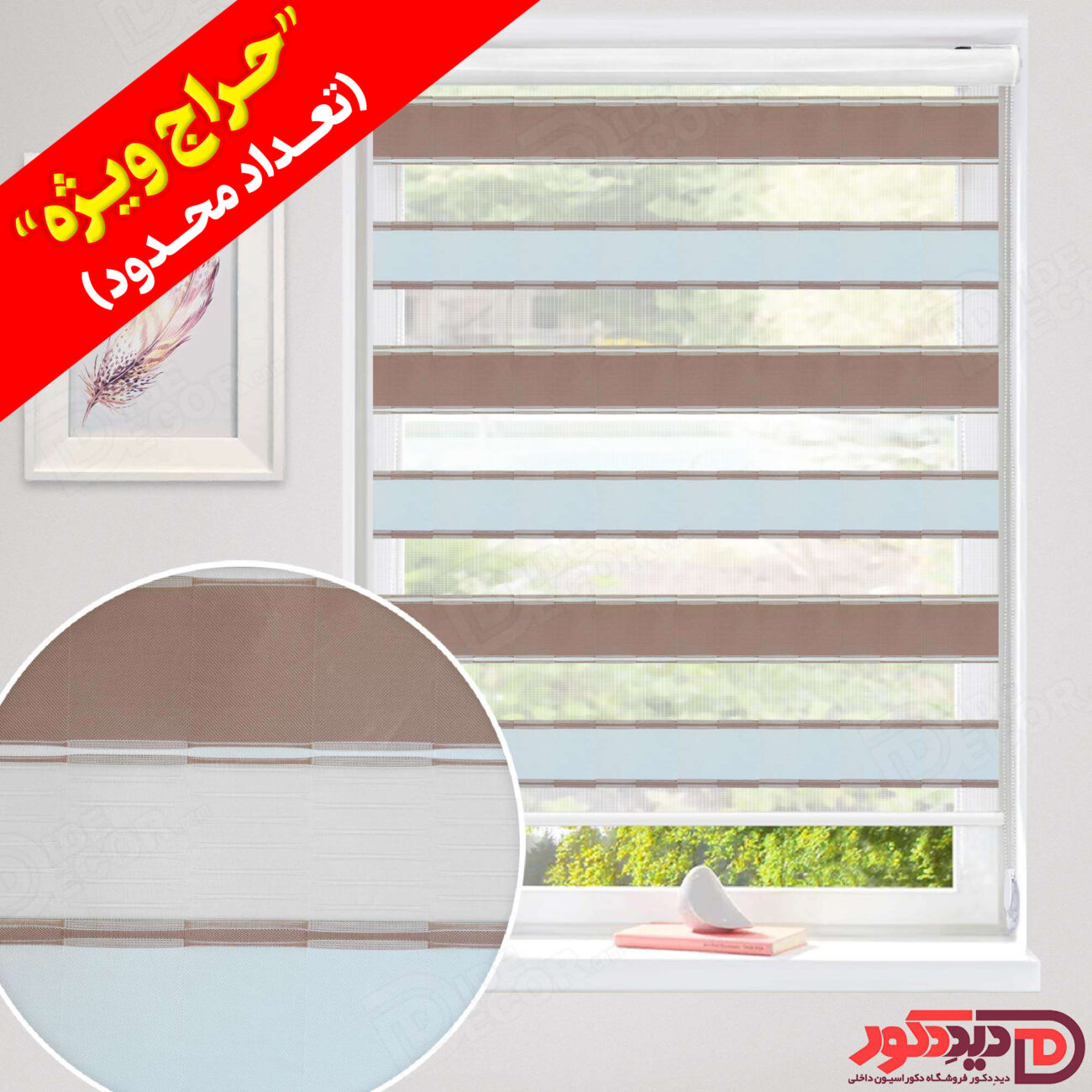 قیمت ارزان پرده زبرا طرح دار رنگ بژ و کرم-قهوه ای روشن در حراج ویژه