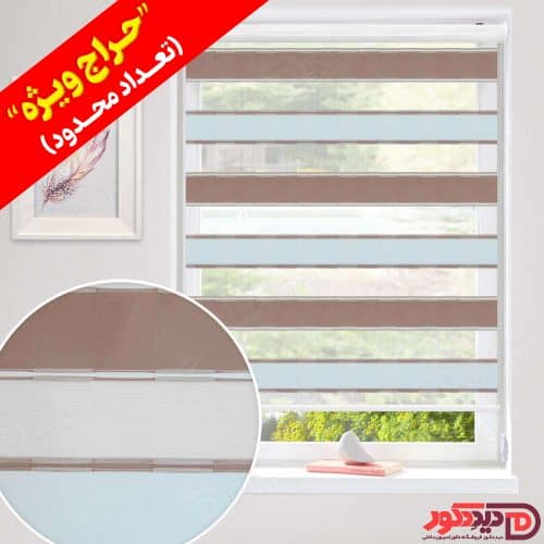 قیمت ارزان پرده زبرا طرح دار رنگ بژ و کرم-قهوه ای روشن در حراج ویژه