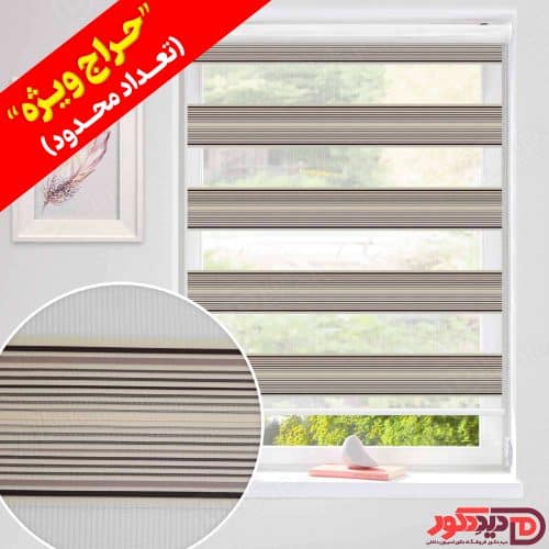 قیمت ارزان پرده زبرا میکرو پلیسه رنگ قهوه ای و کرم روشن در حراج ویژه قیمت ارزان پرده زبرا میکرو پلیسه رنگ قهوه ای و کرم روشن در حراج ویژه