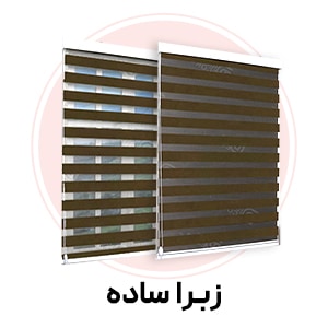 پرده زبرا ساده