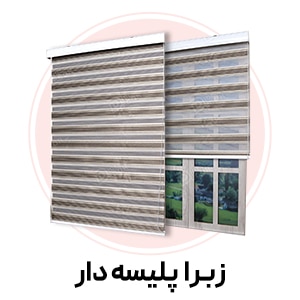 پرده زبرا مدل پلیسه دار