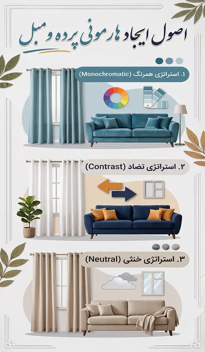 اصول ایجاد هارمونی پرده و مبل