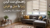 ست کردن پرده زبرا با مبل و فرش